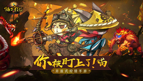《猫狩纪》燃魂测试开启_参与猫村守护者竞猜送手办 图2 《猫狩纪》燃魂测试开启_参与猫村守护者竞猜送手办 图2