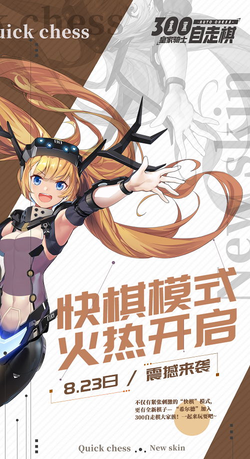 《皇家骑士:300自走棋》8月23日更新速报 图1 《皇家骑士:300自走棋》8月23日更新速报 图1