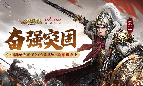 《三国群英传-霸王之业》步兵统率将乐进参上 图1 《三国群英传-霸王之业》步兵统率将乐进参上 图1