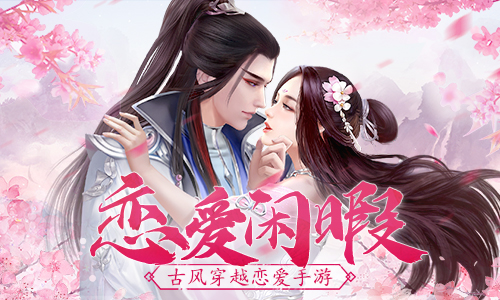 恋爱的闲暇《浩天奇缘》休闲时刻 图1 恋爱的闲暇《浩天奇缘》休闲时刻 图1