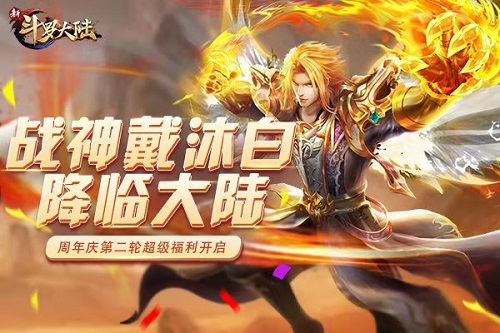 战神戴沐白降临《新斗罗大陆》转盘第二弹来袭 图1 战神戴沐白降临《新斗罗大陆》转盘第二弹来袭 图1