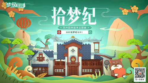《梦幻花园》苏州园林版本今日上线 图2 《梦幻花园》苏州园林版本今日上线 图2