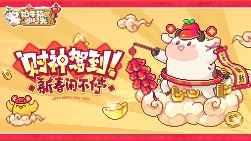 球球贺新年《奶牛镇的小时光》全新玩法即将来袭 图1 球球贺新年《奶牛镇的小时光》全新玩法即将来袭 图1