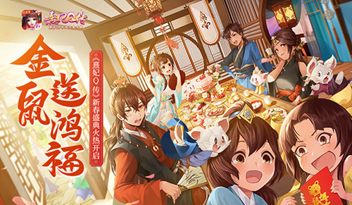 金鼠送鸿福《熹妃Q传》鼠年贺岁专题上线! 图1 金鼠送鸿福《熹妃Q传》鼠年贺岁专题上线! 图1