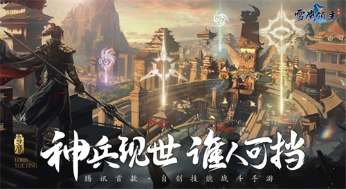 《雪鹰领主》手游年度版本震撼上线! 图1 《雪鹰领主》手游年度版本震撼上线! 图1
