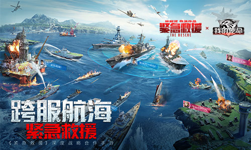 《紧急救援》是《我的使命》影游联动相约贺岁档 图1 《紧急救援》是《我的使命》影游联动相约贺岁档 图1