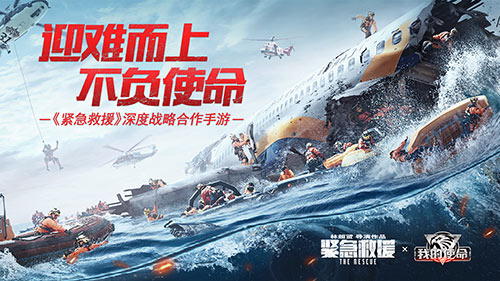 《紧急救援》是《我的使命》影游联动相约贺岁档 图3 《紧急救援》是《我的使命》影游联动相约贺岁档 图3