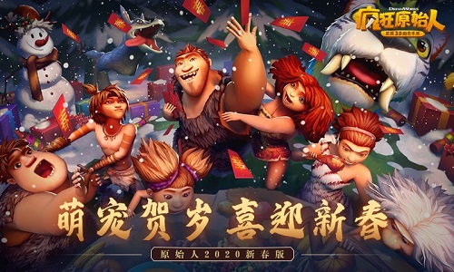 《疯狂原始人》iOS新春版上线_下载可领尊享礼包 图2 《疯狂原始人》iOS新春版上线_下载可领尊享礼包 图2