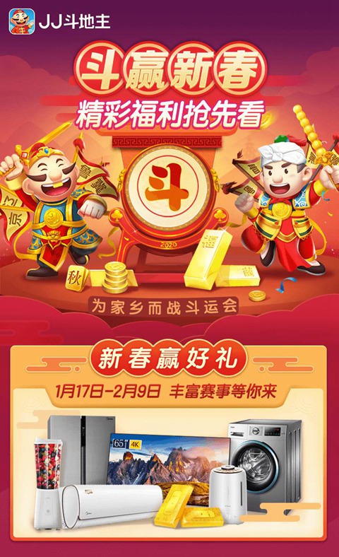 JJ比赛斗赢新春送好礼__亿万玩家为家乡而战 图2 JJ比赛斗赢新春送好礼__亿万玩家为家乡而战 图2
