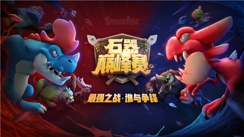 石器巅峰赛_这是一代人的狂欢 图1 石器巅峰赛_这是一代人的狂欢 图1
