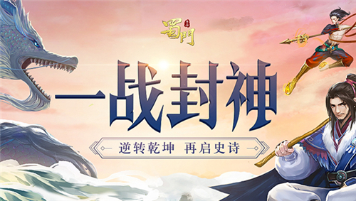 封神之战打响《蜀门手游》新版限定时装等你赢取 图1 封神之战打响《蜀门手游》新版限定时装等你赢取 图1