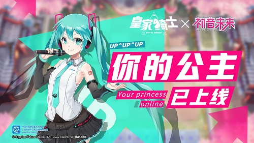 《皇家骑士》新版本元气来袭_公主初音未来已上线 图1 《皇家骑士》新版本元气来袭_公主初音未来已上线 图1