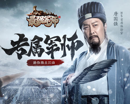 唐国强在《最强军师H5》助你指点江山 图1 唐国强在《最强军师H5》助你指点江山 图1