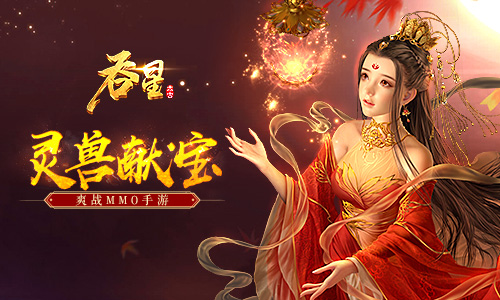 灵兽献宝贺新春_在《吞星》手游中体会翻牌子的快乐 图1 灵兽献宝贺新春_在《吞星》手游中体会翻牌子的快乐 图1