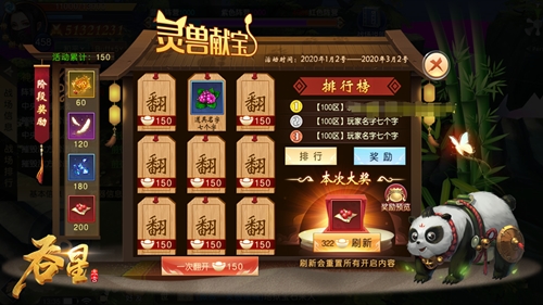 灵兽献宝贺新春_在《吞星》手游中体会翻牌子的快乐 图2 灵兽献宝贺新春_在《吞星》手游中体会翻牌子的快乐 图2