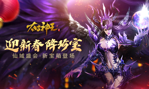 兽皇玺宝箱初登场《太古神王》仙域盛会限时送珍宝 图1 兽皇玺宝箱初登场《太古神王》仙域盛会限时送珍宝 图1