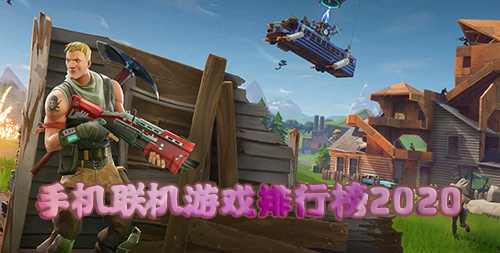 手机联机游戏排行榜2020_大型联机手机游戏排行推荐 图1 手机联机游戏排行榜2020_大型联机手机游戏排行推荐 图1