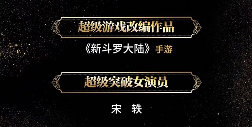 《新斗罗大陆》手游再获超级游戏改编作品 图2 《新斗罗大陆》手游再获超级游戏改编作品 图2