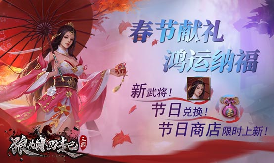 《狼烟四起》新年版本即将上线_春节献礼鸿运纳福 图1 《狼烟四起》新年版本即将上线_春节献礼鸿运纳福 图1