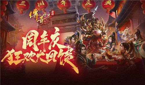 福利领到手抽筋《传奇世界手游》周年庆开启 图1 福利领到手抽筋《传奇世界手游》周年庆开启 图1