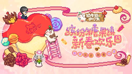 相逢迎新年《奶牛镇的小时光》球球伴你过大年 图1 相逢迎新年《奶牛镇的小时光》球球伴你过大年 图1