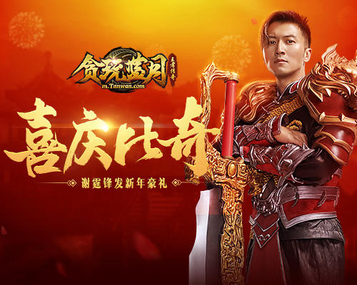 《贪玩蓝月》谢霆锋大送闪现戒指 图1 《贪玩蓝月》谢霆锋大送闪现戒指 图1