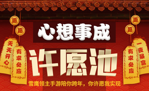 金鼠贺岁《雪鹰领主》手游带你玩闹新春 图5 金鼠贺岁《雪鹰领主》手游带你玩闹新春 图5