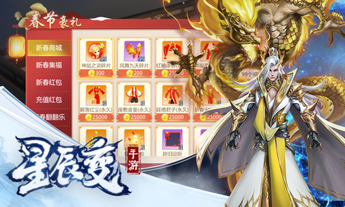 春节版本来袭《星辰变》手游陪你一同欢度新春 图4 春节版本来袭《星辰变》手游陪你一同欢度新春 图4