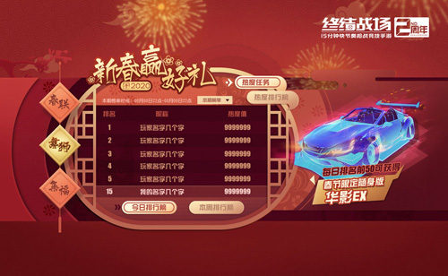 《终结战场》新春热力榜开启春节限定超跑限量大派送 图1 《终结战场》新春热力榜开启春节限定超跑限量大派送 图1