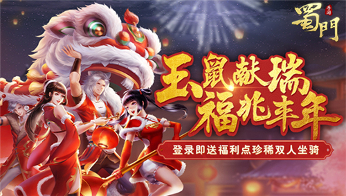 金鼠贺岁送旺福《蜀门手游》新春狂欢庆典开幕 图1 金鼠贺岁送旺福《蜀门手游》新春狂欢庆典开幕 图1