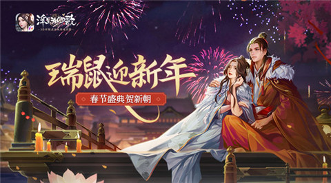 瑞鼠迎新春《浮生为卿歌》庚子春节福利上新 图1 瑞鼠迎新春《浮生为卿歌》庚子春节福利上新 图1
