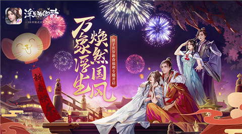 瑞鼠迎新春《浮生为卿歌》庚子春节福利上新 图6 瑞鼠迎新春《浮生为卿歌》庚子春节福利上新 图6