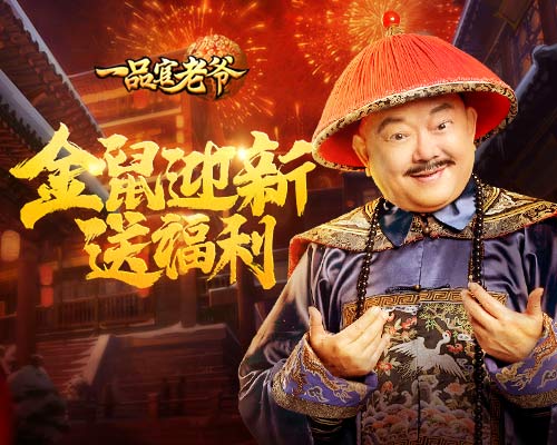 《一品官老爷》贺岁福利即刻开启! 图1 《一品官老爷》贺岁福利即刻开启! 图1