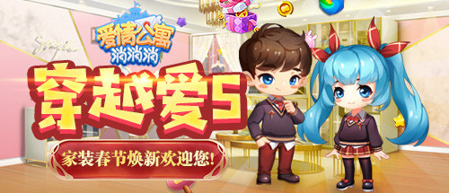 穿越爱5《爱情公寓消消消》家装春节焕新欢迎您！ 图1