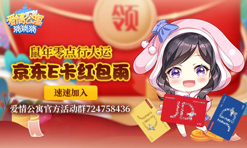 穿越爱5《爱情公寓消消消》家装春节焕新欢迎您！ 图4