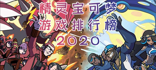 精灵宝可梦游戏排行榜2020_最好玩的宝可梦手游推荐 图1 精灵宝可梦游戏排行榜2020_最好玩的宝可梦手游推荐 图1