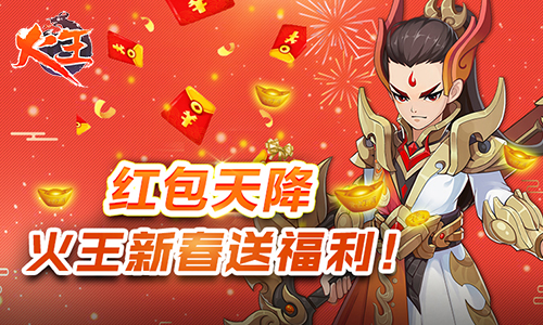 红包天降《火王》新春送福利 图1 红包天降《火王》新春送福利 图1