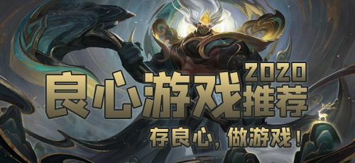 十大良心手游排行榜2020_最有口碑的良心游戏推荐 图1 十大良心手游排行榜2020_最有口碑的良心游戏推荐 图1
