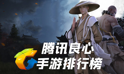 腾讯良心手游排行榜_腾讯良心之作手机游戏有哪些 图1 腾讯良心手游排行榜_腾讯良心之作手机游戏有哪些 图1