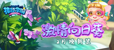二月春日有好礼《推理学院》免费服装送不停 图1 二月春日有好礼《推理学院》免费服装送不停 图1