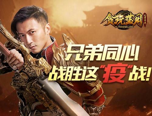 众志成城《贪玩蓝月》玩家集体迎接这“疫”战 图1 众志成城《贪玩蓝月》玩家集体迎接这“疫”战 图1