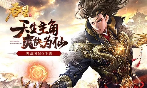 《吞星》仙域日常:带你体验最接地气的玄幻世界 图1 《吞星》仙域日常:带你体验最接地气的玄幻世界 图1