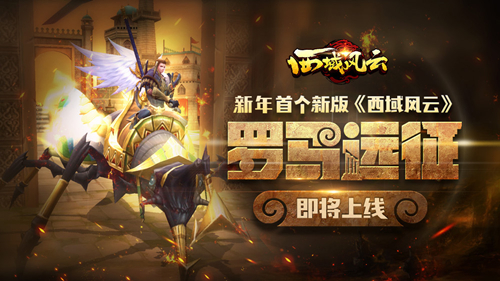新年首个新版《西域风云》“罗马远征”即将上线 图1 新年首个新版《西域风云》“罗马远征”即将上线 图1