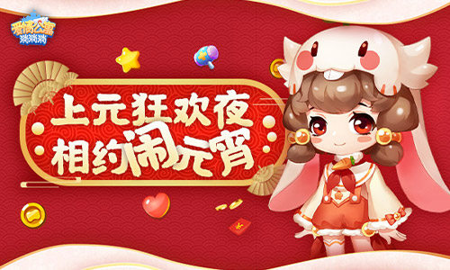上元狂欢夜_相约《爱情公寓消消消》闹元宵! 图1 上元狂欢夜_相约《爱情公寓消消消》闹元宵! 图1
