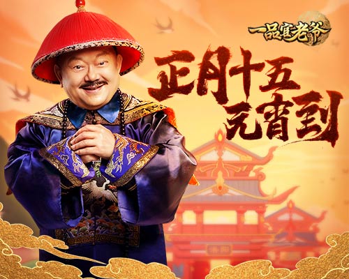 元宵佳节福利尽在《一品官老爷》！ 图1