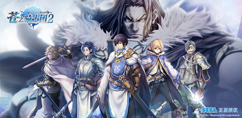 日本SEGA正版授权《苍之骑士团2》王国地理全解读 图1