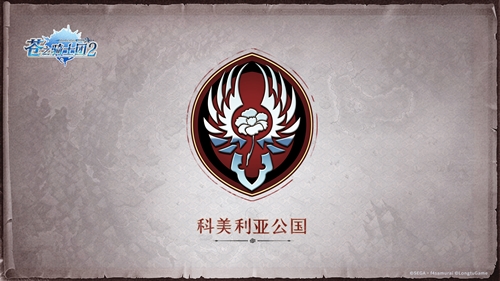 日本SEGA正版授权《苍之骑士团2》王国地理全解读 图4