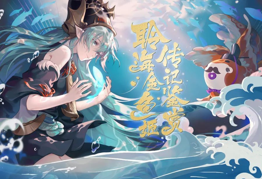 循海远航《阴阳师》聆海金鱼姬传记鉴赏! 图1 循海远航《阴阳师》聆海金鱼姬传记鉴赏! 图1