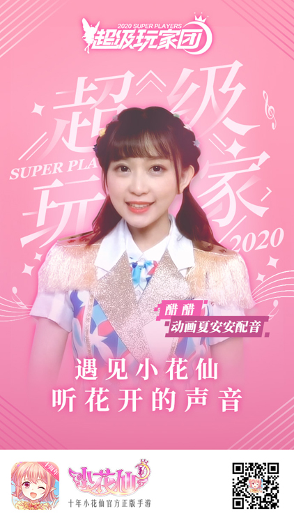 《小花仙》手游超级玩家团首个成员CV醋醋曝光 图1 《小花仙》手游超级玩家团首个成员CV醋醋曝光 图1