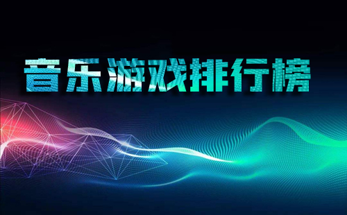 音乐游戏排行榜2020_手机音乐节奏类游戏推荐 图1 音乐游戏排行榜2020_手机音乐节奏类游戏推荐 图1